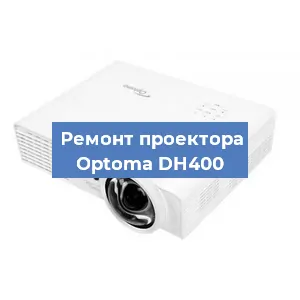 Замена системной платы на проекторе Optoma DH400 в Новосибирске